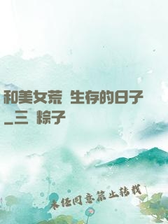 和美女荒島生存的日子