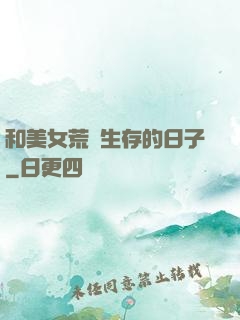 和美女荒島生存的日子