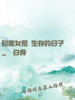 和美女荒島生存的日子