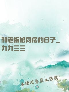 和老板娘同房的日子