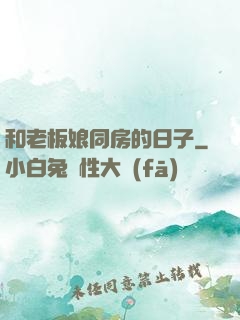 和老板娘同房的日子