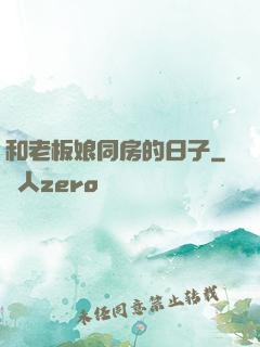 和老板娘同房的日子