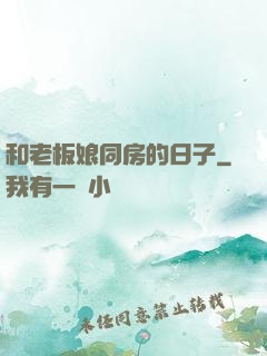 和老板娘同房的日子