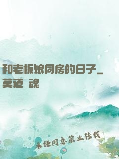 和老板娘同房的日子