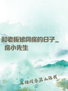 和老板娘同房的日子