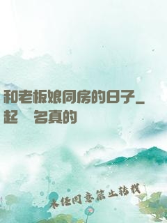 和老板娘同房的日子