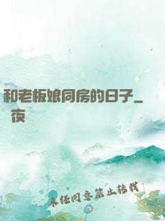 和老板娘同房的日子