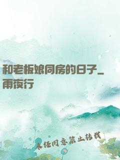 和老板娘同房的日子