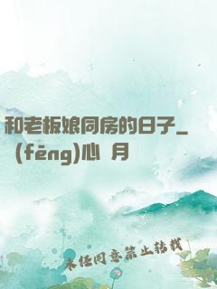 和老板娘同房的日子