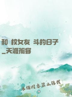 和藝校女友奮斗的日子