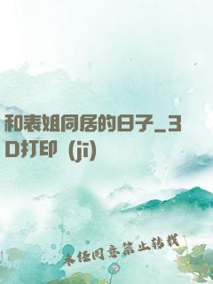 和表姐同居的日子