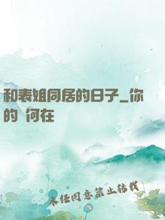和表姐同居的日子