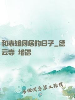 和表姐同居的日子