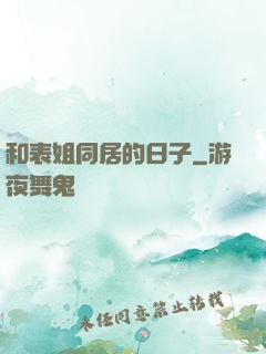和表姐同居的日子