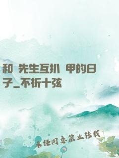 和謝先生互扒馬甲的日子