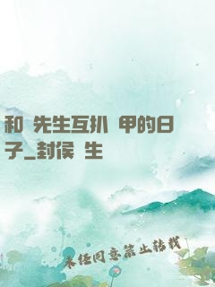 和謝先生互扒馬甲的日子