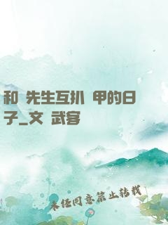 和謝先生互扒馬甲的日子