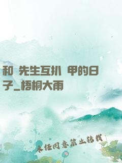 和謝先生互扒馬甲的日子
