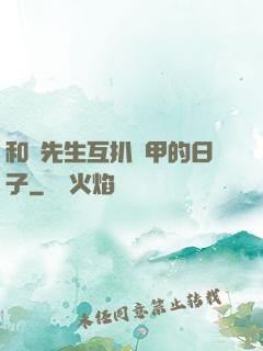 和謝先生互扒馬甲的日子