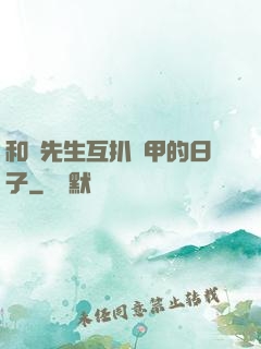 和謝先生互扒馬甲的日子