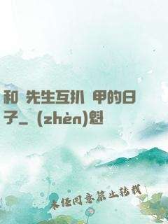 和謝先生互扒馬甲的日子