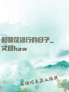 和警花修行的日子