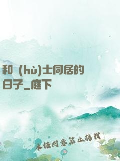 和護(hù)士同居的日子