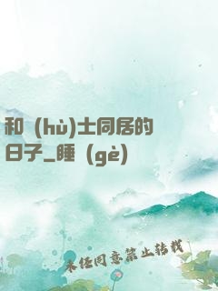 和護(hù)士同居的日子