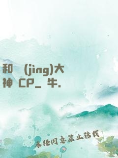 和電競(jìng)大神組CP