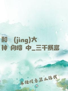 和電競(jìng)大神雙向暗戀中