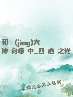 和電競(jìng)大神雙向暗戀中
