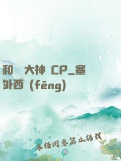 和電競大神組CP