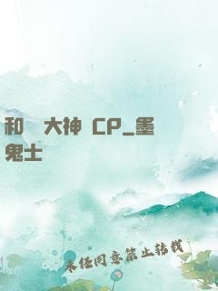 和電競大神組CP
