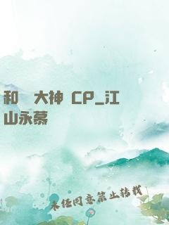 和電競大神組CP