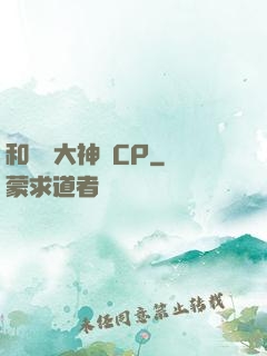 和電競大神組CP