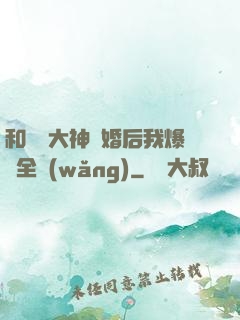 和電競大神離婚后我爆紅全網(wǎng)