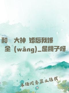 和電競大神離婚后我爆紅全網(wǎng)