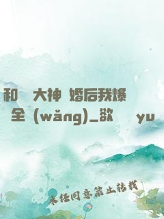 和電競大神離婚后我爆紅全網(wǎng)