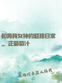 和青梅女神的超甜日常
