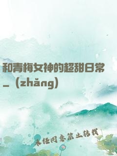 和青梅女神的超甜日常