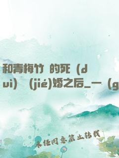 和青梅竹馬的死對(duì)頭結(jié)婚之后