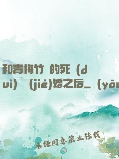 和青梅竹馬的死對(duì)頭結(jié)婚之后