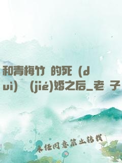 和青梅竹馬的死對(duì)頭結(jié)婚之后