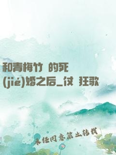和青梅竹馬的死對頭結(jié)婚之后