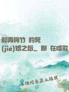 和青梅竹馬的死對頭結(jié)婚之后