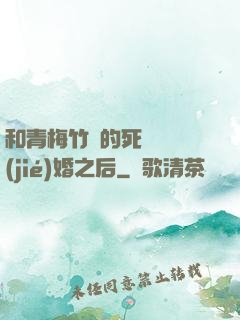 和青梅竹馬的死對頭結(jié)婚之后