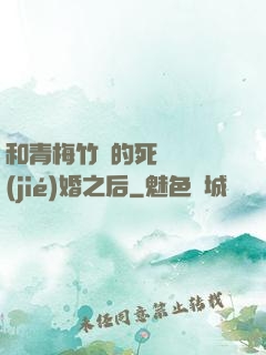 和青梅竹馬的死對頭結(jié)婚之后