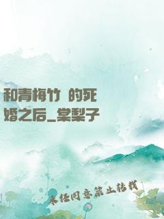 和青梅竹馬的死對頭結婚之后