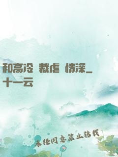 和高冷總裁虐戀情深