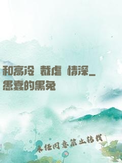 和高冷總裁虐戀情深
